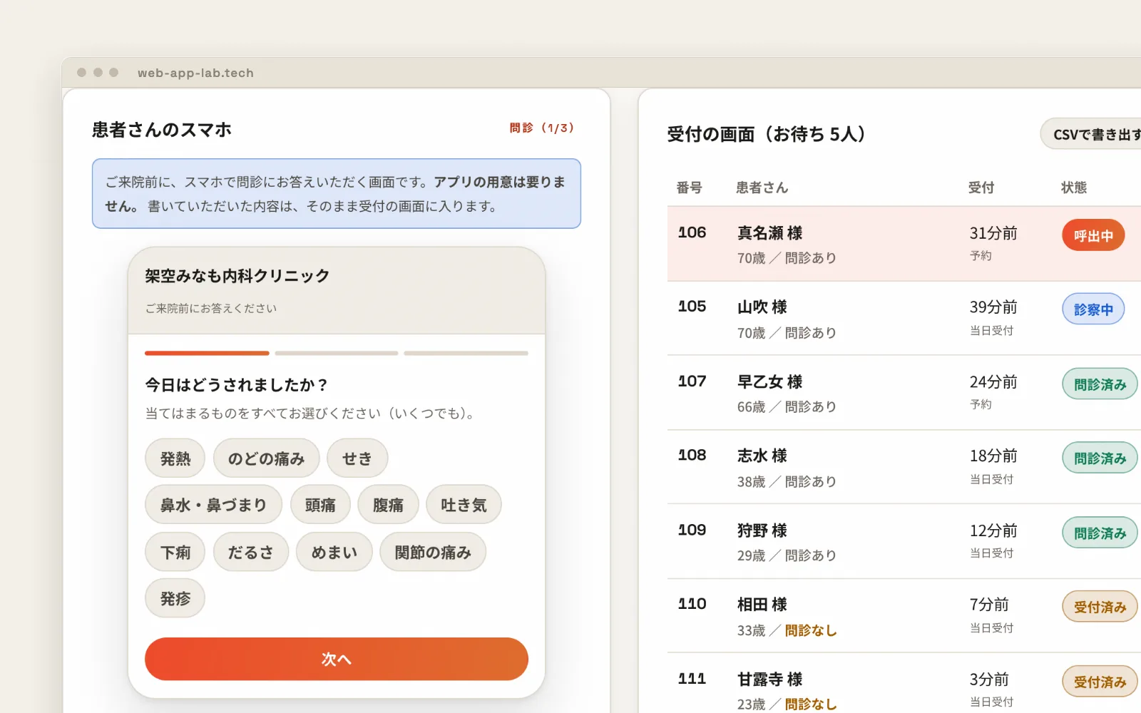 Web問診＋順番待ち