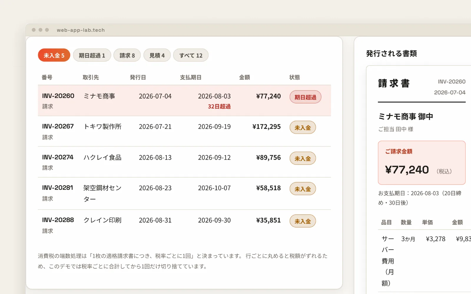 見積・請求（インボイス対応）