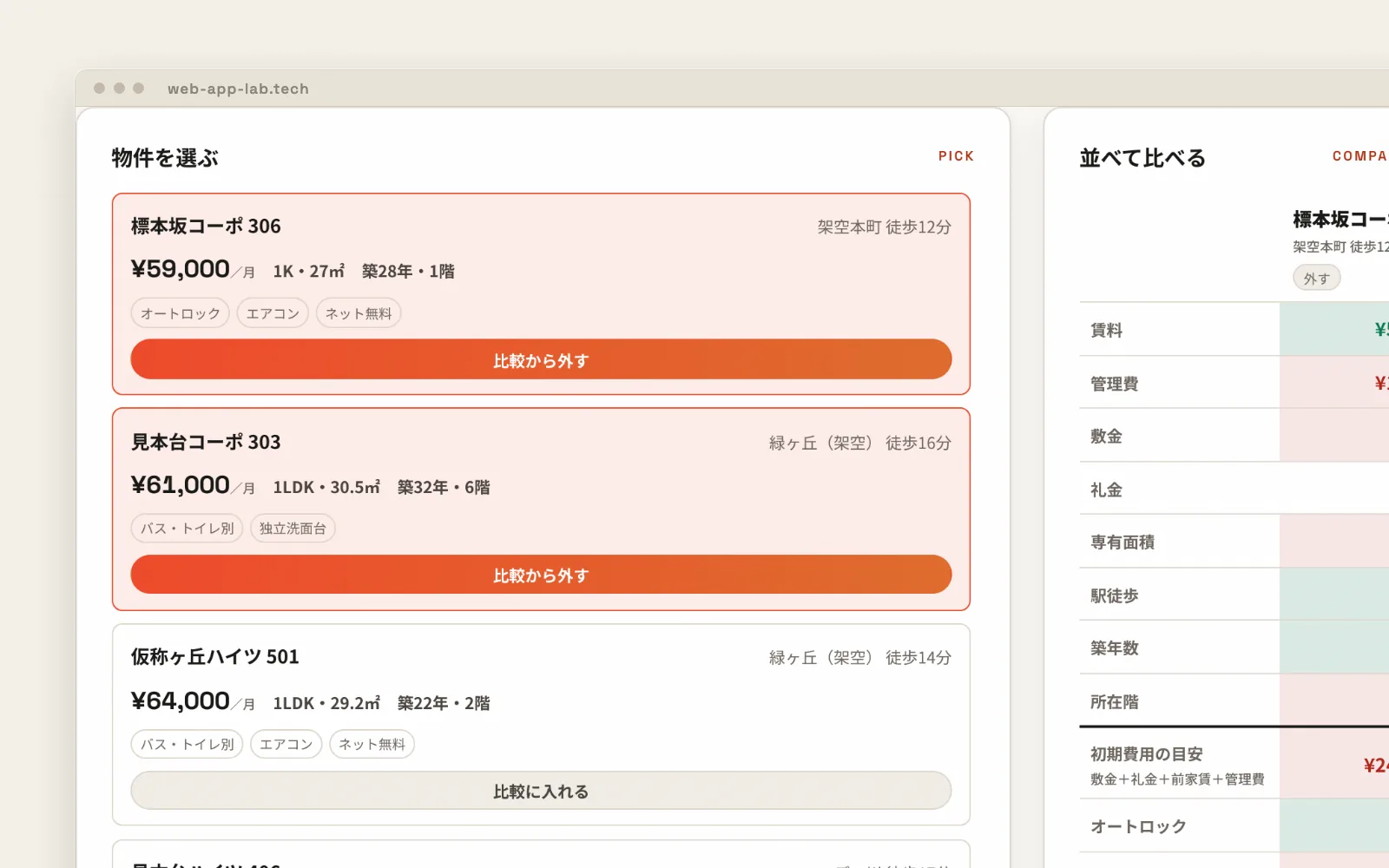 物件比較＋内見予約
