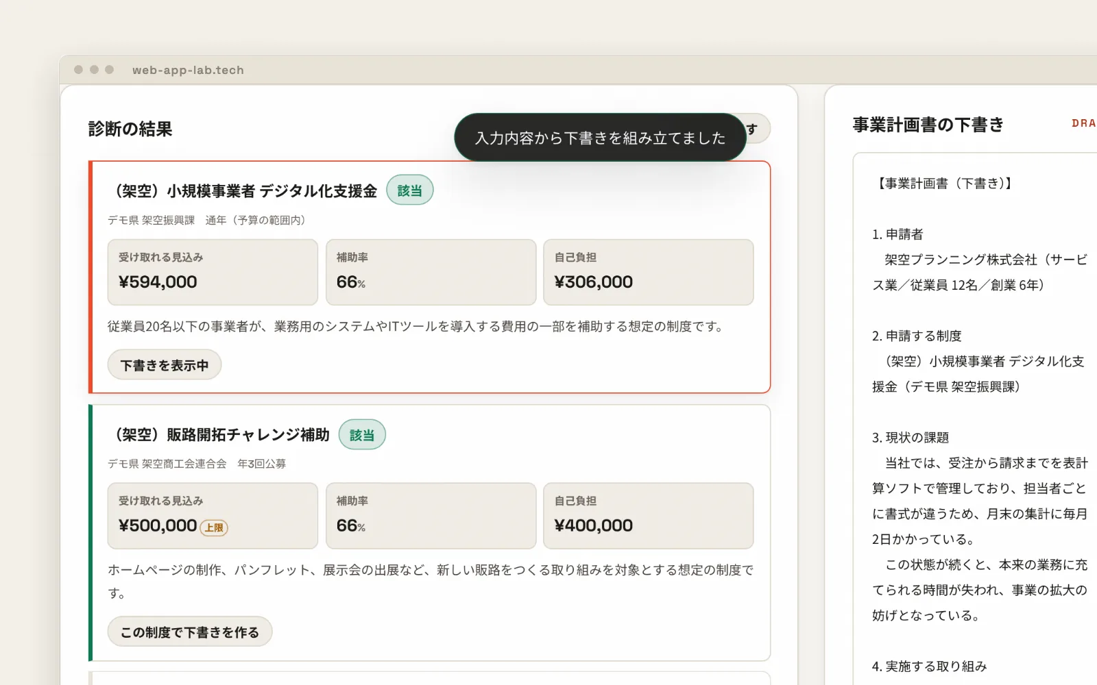 補助金診断＋申請書ドラフト