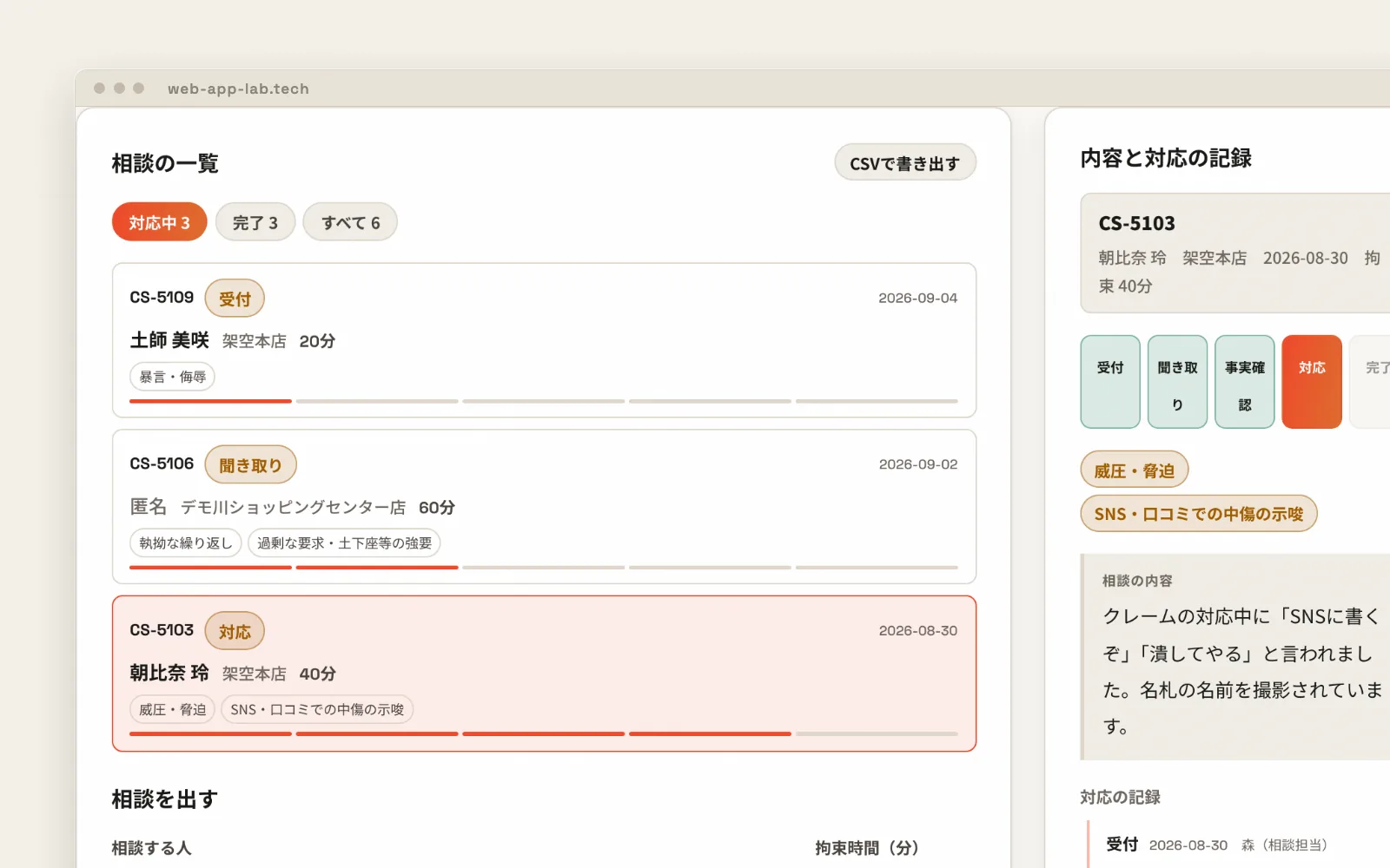 カスハラ 相談受付・対応記録